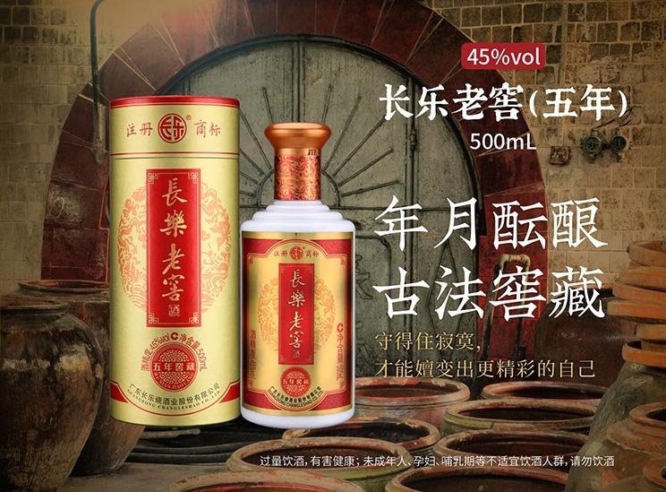 长乐老窖45度 五年窖藏 500ml 米香型白酒